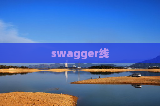 swagger线